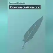 Постер книги Классический массаж