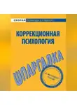 Е. Имашева - Коррекционная психология. Шпаргалка