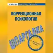 Постер книги Коррекционная психология. Шпаргалка