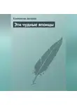 Коллектив авторов - Эти чудные японцы