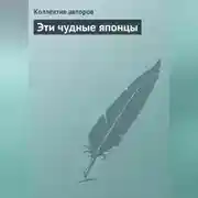 Постер книги Эти чудные японцы