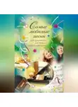 Сборник - Самые любимые песни