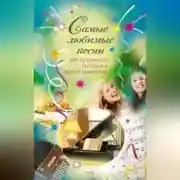 Постер книги Самые любимые песни