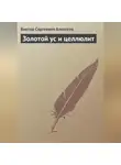 Виктор Алексеев - Золотой ус и целлюлит