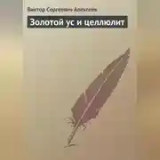 Постер книги Золотой ус и целлюлит