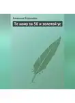Алевтина Корзунова - Те кому за 50 и золотой ус