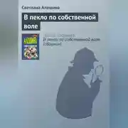 Постер книги В пекло по собственной воле