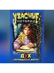 Вера Головачёва - Дух светящейся маски