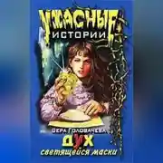 Постер книги Дух светящейся маски