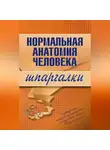 Максим Кабков - Нормальная анатомия человека