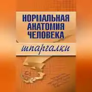 Постер книги Нормальная анатомия человека