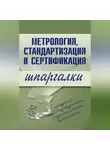 А. Якорева - Метрология, стандартизация и сертификация