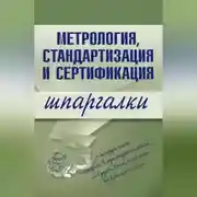 Постер книги Метрология, стандартизация и сертификация