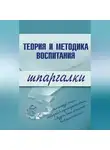 С. Константинова - Теория и методика воспитания