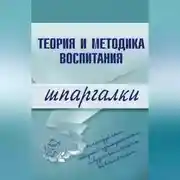 Постер книги Теория и методика воспитания