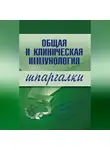 Н. Анохина - Общая и клиническая иммунология
