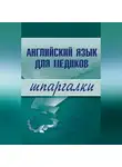 Коллектив авторов - Английский язык для медиков
