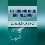 Постер книги Английский язык для медиков