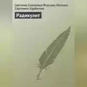 Постер книги Радикулит