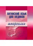А. Штунь - Латинский язык для медиков