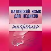 Постер книги Латинский язык для медиков