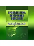 А. Яковлева - Пропедевтика внутренних болезней
