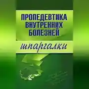 Постер книги Пропедевтика внутренних болезней