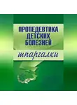О. Осипова - Пропедевтика детских болезней