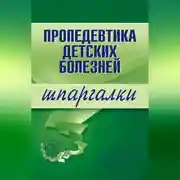 Постер книги Пропедевтика детских болезней