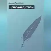 Постер книги Осторожно, грибы