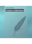Алена Снегирева - Секреты очарования