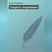 Постер книги Секреты очарования
