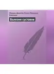 Марина Дрангой - Болезни суставов