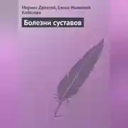 Постер книги Болезни суставов