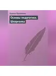 Аурика Луковкина - Основы педагогики. Шпаргалка