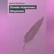 Постер книги Основы педагогики. Шпаргалка