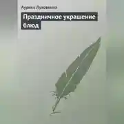 Постер книги Праздничное украшение блюд