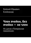 Евгений Клейменов - Член ячейки, без ячейки – не член. Из цикла «Потерянное поколение»
