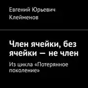 Постер книги Член ячейки, без ячейки – не член. Из цикла «Потерянное поколение»