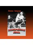 Шмиэл Сандлер - Психическая атака. Герои еврейского бокса