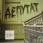 Постер книги Депутат