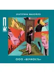 Екатерина Манойло - ООО «Вечность»