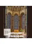 Роман Береснев - Антихрист и его храм