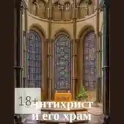 Постер книги Антихрист и его храм