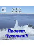 Сергей Спирин - Привет, Чукотка!!! Нескучные стихи