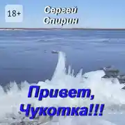 Постер книги Привет, Чукотка!!! Нескучные стихи
