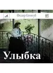 Федор Сологуб - Улыбка