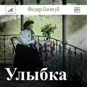 Постер книги Улыбка