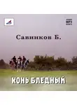 Борис Ропшин - Конь бледный