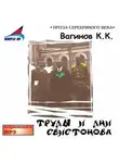  Константин Вагинов - Труды и дни Свистонова